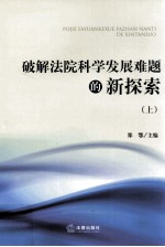 破解法院科学发展难题的新探索 上