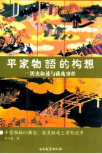 平家物语的构想 历史叙述与前兆事件 歷史敘述と前兆記事