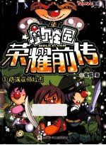 摩尔庄园荣耀前传 1 萨满巫师拉杰