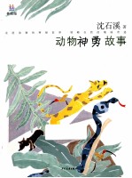 动物神勇故事