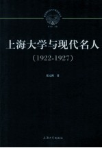 上海大学与现代名人 1922-1927
