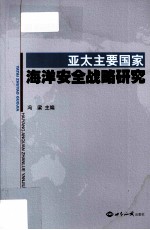 亚太主要国家海洋安全战略研究