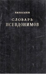СЛОВАРЬ ПСЕВДОНИМОВ ТОМ ТРЕТИЙ