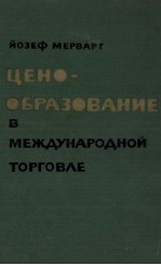 ЦЕНООБРАЗОВАНИЕ В МЕЖДУНАРОДНОЙ ТОРГОВЛЕ