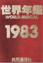 世界年鑑 1983