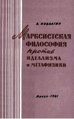 МАРКСИСТСКАЯ ФИЛОСОФИЯ ПРОТИВ ИДЕАЛИЗМА И МЕТАФИЗИКИ