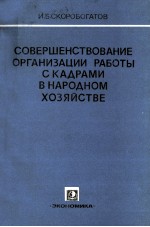 СОВЕРШЕНСТВОВАНИЕ ОРГАНИЗАЦИИ РАБОТЫ С КАДРАМИ В НАРОДНОМ ХОЗЯЙСТВЕ