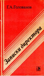ЗАПИСКИ ДИРЕКТОРА