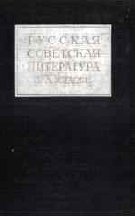 РУССКАЯ СОВЕТСКАЯ ЛИТЕРАТУРА В ХКЛАССЕ ВЫПУСК 1