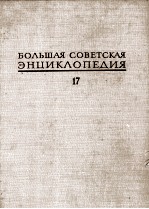 БОЛЬШАЯ СОВЕТСКАЯ ЭНЦИКЛОПЕДИЯ 17 МОРШИН-НИКИШ
