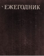 ЕЖЕГОДНИК БОЛЬШОЙ СОВЕТСКОЙ ЭНЦИКЛОПЕДИИ