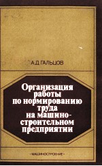 ОРГАНИЗАЦИЯ РАБОТЫ ПО НОРМИРОВАНИЮ ТРУДА НА МАШИНО-СТРОИТЕЛЬНОМ ПРЕДПРИЯТИИ