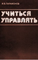 УЧИТЬСЯ УПРАВЛЯТЬ