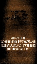 УПРАВЛЕНИЕ КОНЕЧНЫМИ РЕЗУЛЬТАТАМИ ТЕХНИЧЕСКОГО РАЗВИТИЯ ПРОИЗВОДСТВА