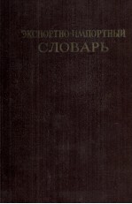 ЭКСПОРТНО-ИМПОРТНЫЙ СЛОВАРЬ ТОМ ТРЕТИЙ Л-С