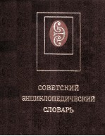 СОВЕТСКИЙ ЭНЦИКЛОПЕДИЧЕСКИЙ СЛОВАРЬ