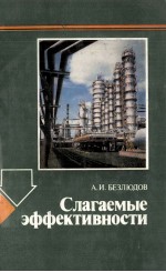 СЛАГАЕМЫЕ ЭФФЕКТИВНОСТИ
