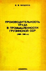 ПРОИЗВОДИТЕЛЬНОСТЬ ТРУДА В ПРОМЫШЛЕННОСТИ ГРУЗИНСКОЙ ССР