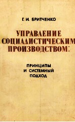 УПРАВЛЕНИЕ СОЦИАЛИСТИЧЕСКИМ ПРОИЗВОДСТВОМ: ПРИНЦИПЫ И СИСТЕМНЫЙ ПОДХОД