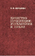 КАЧЕСТВО ПРОДУКЦИИ: УПРАВЛЕНИЕ И ПРАВО