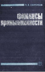 ФИНАНСЫ ПРОМЫШЛЕННОСТИ