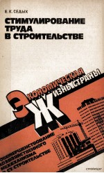 СТИМУЛИРОВАНИЕ ТРУДА В СТРОИТЕЛЬСТВЕ
