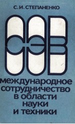 СЭВ: МЕЖДУНАРОДНОЕ СОТРУДНИЧЕСТВО В ОБЛАСТИ НАУКИ И ТЕХНИКИ