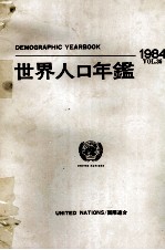 国際連合 世界人口年鑑1984