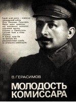 МОЛОДОСТЬ КОМИССАРА