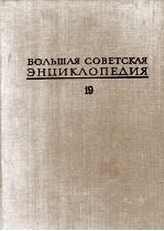 БОЛЬШАЯ СОВЕТСКАЯ ЭНЦИКЛОПЕДИЯ 19 ОТОМИ-ПЛАСТЫРЬ