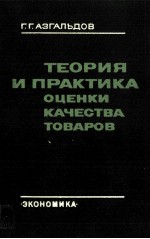 ТЕОРИЯ И ПРАКТИКА ОЦЕНКИ КАЧЕСТВА ТОВАРОВ