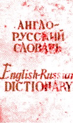АНГЛО-РУССКИЙ СЛОВАРЬ 7600 СЛОВ