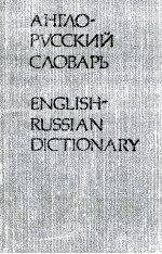 АНГЛО-РУССКИЙ СЛОВАРЬ 8 000 СЛОВ 30-Е