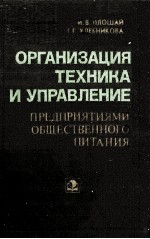 ОРГАНИЗАЦИЯ ТЕХНИКА И УПРАВЛЕНИЕ ПРЕДПРИЯТИЯМИ ОБЩЕСТВЕННОГО ПИТАНИЯ