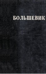 БОЛЬШЕВИК