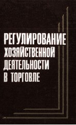 РЕГУЛИРОВАНИЕ ХОЗЯЙСТВЕННОЙ ДЕЯТЕЛЬНОСТИ В ТОРГОВЛЕ