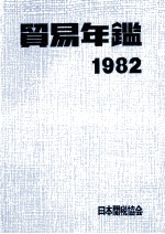 貿易年鑑 1982