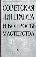 СОВЕТСКАЯ ЛИТЕРАТУРА И ВОПРОСЫ МАСТЕРСТВА 1