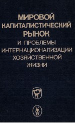 МИРОВОЙ КАПИТАЛИСТИЧЕСКИЙ РЫНОК И ПРОБЛЕМЫ ИНТЕРНАЦИОНАЛИЗАЦИИ ХОЗЯЙСТВЕННОЙ ЖИЗНИ