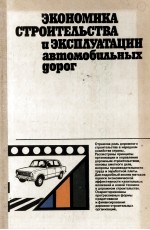 ЭКОНОМИКА СТРОИТЕЛЬСТВА И ЭКСПЛУАТАЦИИ АВТОМОБИЛЬНЫХ ДОРОГ