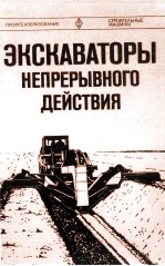 ЭКСКАВАТОРЫ НЕПРЕРЫВНОГО ДЕЙСТВИЯ
