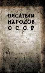 ПИСАТЕЛИ НАРОДОВ СССР I