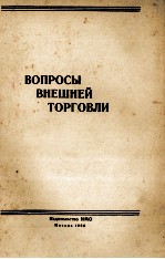 ВОПРОСЫ ВНЕШНЕЙ ТОРГОВЛИ