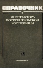 СПРАВОЧНИК ИНСТРУКТОРА ПОТРЕБИТЕЛЬСКОЙ КООПЕРАЦИИ