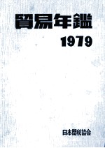 貿易年鑑 1979