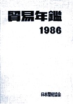 貿易年鑑 1986