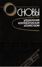 ОСНОВЫ УПРАВЛЕНИЯ КООПЕРАТИВНЫЙ ХОЗЯЙСТВОМ