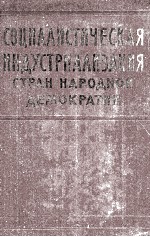 СОЦИАЛИСТИЧЕСКАЯ ИНДУСТРИАЛИЗАЦИЯ СТРАН НАРОДНОЙ ДЕМОКРАТИИ