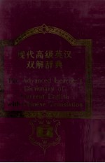 THE ADVANCED LEARNER'S DICTIONARY ENGLISH ENGLISH CHINESE