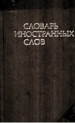 СЛОВАРЬ ИНОСТРАННЫХ СЛОВ